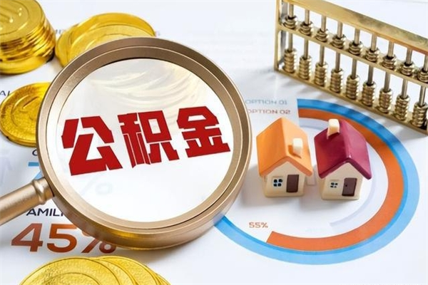 湛江住房封存公积金提（封存公积金怎么提）