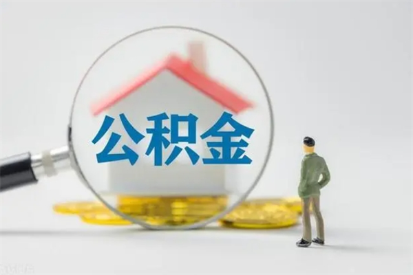 湛江公积金提要求（公积金提取条件苛刻）