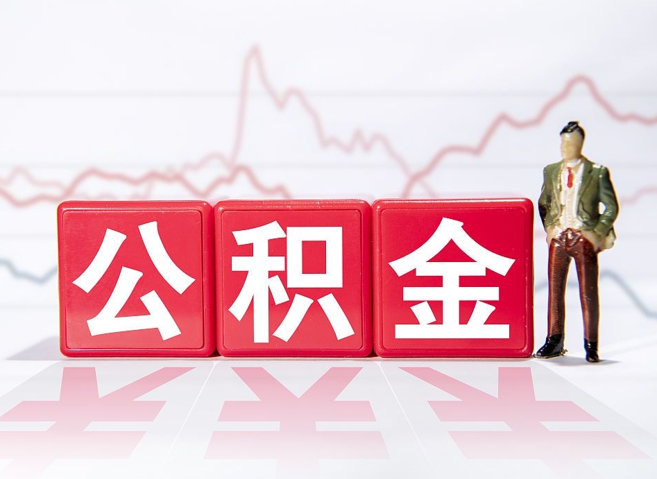 湛江个人住房公积金可以取吗（公积金个人是否可以提取）