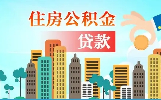 湛江个人住房公积金可以取吗（公积金个人是否可以提取）