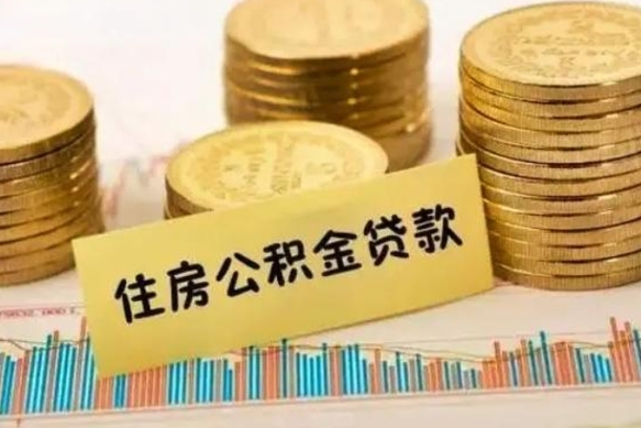 湛江公积金离职怎么取（公积金离职了怎么取）